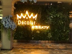 -帝凯乐量贩式KTV(深影国际影城店)