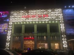-堂会·KTV·自助餐·团建聚会(天河店)