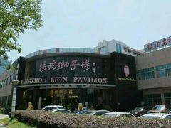 -扬州狮子楼·非遗淮扬菜(总店)