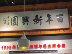 -新兴园饺子馆(北京百子湾店)