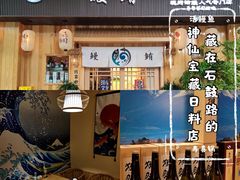-鳗鲔料理小馆