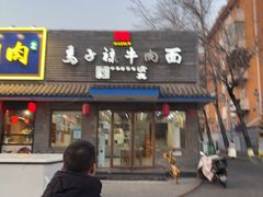 -马子禄牛肉面(金宝街店)