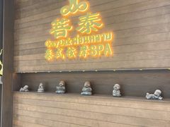 -菩泰·泰式草本按摩SPA(武汉新天地南馆店)