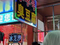 -李字号臭豆腐(总店)