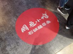-周鱼小馆石锅酸菜鱼(活力汇店)