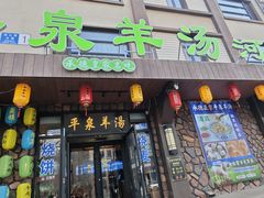 -承德正宗平泉羊汤(崇礼店)