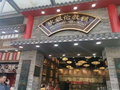 -欢姐伦教糕(北海大道北店)