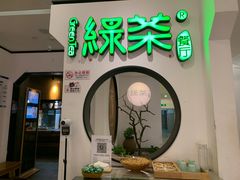 门面-绿茶餐厅(西单老佛爷店)
