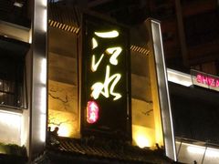 -一江水食府(后湖店)
