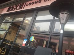 -龙治汉堡(中华城店)