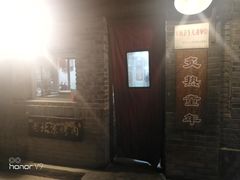 -炙热童年·老北京炙子烤肉(南锣鼓巷店)