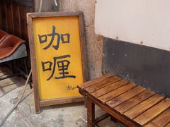 -金龙咖喱