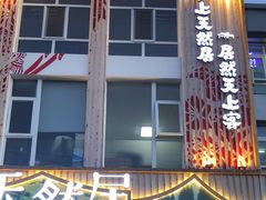 门面-天然居铁锅炖(五路居店)