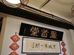 -聚首堂·特色小吃·肘子(什刹海德胜门店)