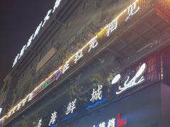 -拉完海鲜大排档(温岭店)