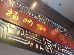 门面-扬州狮子楼·非遗淮扬菜(总店)