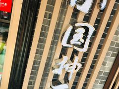 -东大桥小国抻面烧烤(长通路店)