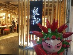 -逍遥烫特色串串(宽窄巷子店)