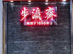 -步瀛斋(大栅栏西街店)