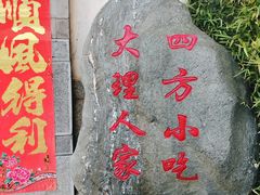 -四方小吃·白族庭院餐厅