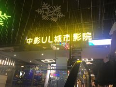 -UL城市影院(中亭街店)