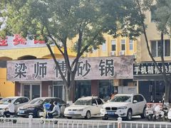 -梁师傅砂锅(哈达西街店)