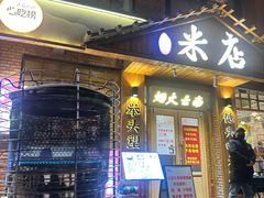 -米店·云南菜(南门店)