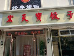 门面-宏天寶·北京烤鸭(宾馆西路2店)
