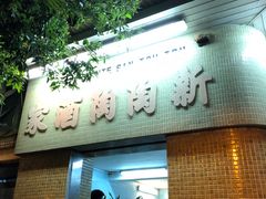 门面-新陶陶酒家