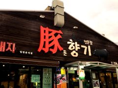 -Dombe豚(黑猪肉街店)