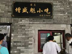 门面-增盛魁小吃店