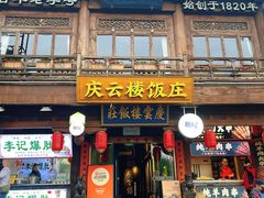 -庆云楼饭庄(什刹海店)