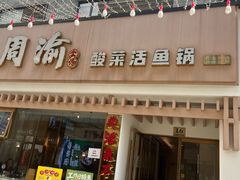 -周渝食惦酸菜鱼(青浦店)
