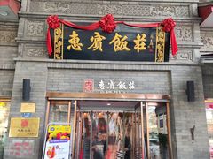 门面-惠宾饭庄(中山路店)
