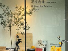 -羽深肉铺 Steak & Wine