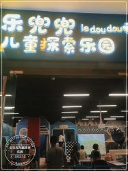 -乐兜兜儿童探索乐园(长嘉汇购物公园店)