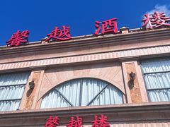 -馨越楼·点心·粤菜(赤坎店)