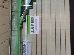 -上海科技馆(地铁站)