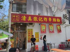 -张记炸串肠粉