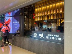 门面-巡味顺德菜(龙华壹方城店)