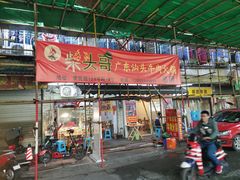门面-柴头哥·牛肉火锅(爱民路店)