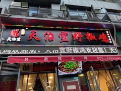 门面-天治宣·野椒鸡(龙头寺总店)