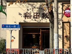 -稻田秋(怡美广场店)