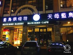 门面-天母蓝鸟西餐厅·烘焙蛋糕(十三碗店)
