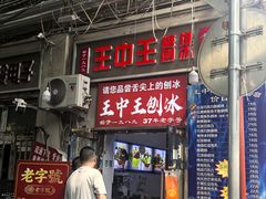 -王中王刨冰