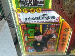 -清真拉妈卤味(回民街店)