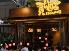 -贰醒·私房小院烧烤 (太古里店)