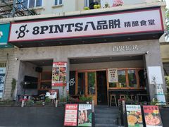 -8PINTS八品脱·日料·烧鸟·精酿小酒馆(莘庄店)