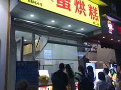 门面-易老大蛋烘糕(奎星楼总店)