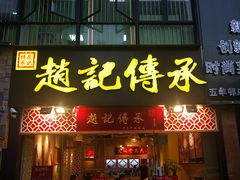门面-赵记传承(广州越秀五羊新城店)